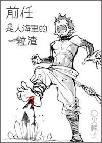 前任是人海裏的一粒渣