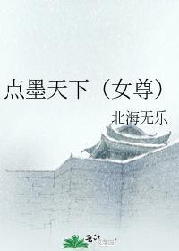 點墨天下(女尊)