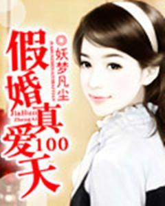 假婚真愛100天