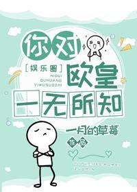 你對歐皇一無所知[娛樂圈]