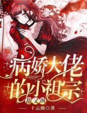 病嬌大佬的小祖宗甜又飒