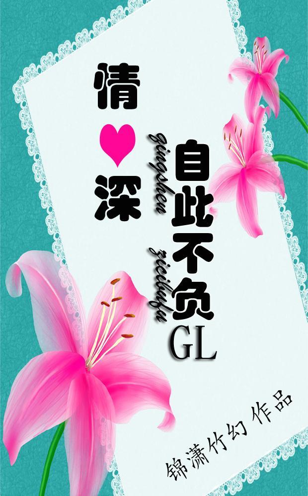 情深自此不負gl