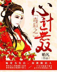 毒後之心計無雙