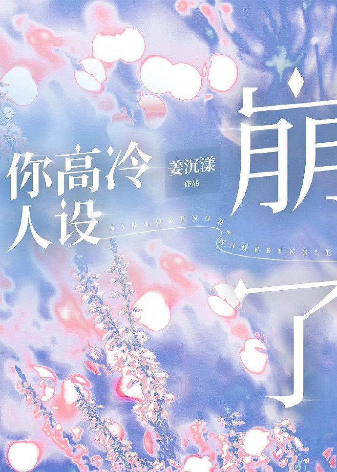 你高冷人設崩了