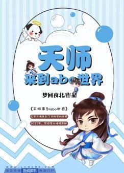 天師來到ABO世界