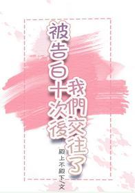 被告白十次後