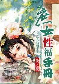 庶女性福手冊