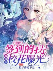 狗糧:簽到的我,被重生校花曝光