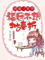 團寵三歲半:福團不想批奏折