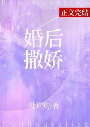 婚後撒嬌