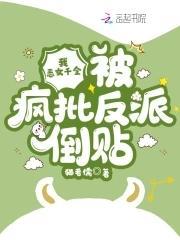 我,惡女千金,被瘋批反派倒貼