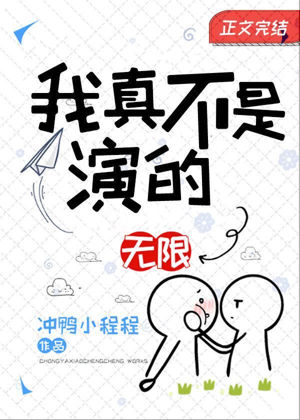 我真不是演的[無限]