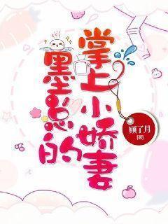 墨總的掌上小嬌妻