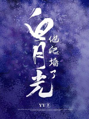 白月光他爬牆了