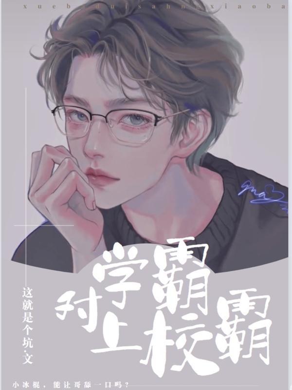 學霸對上校霸