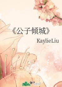 公子傾城