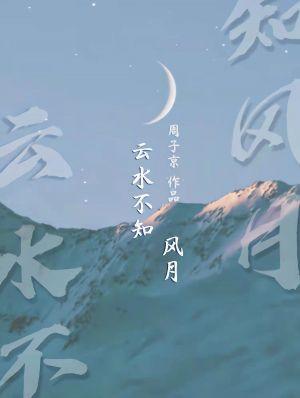 雲水不知風月【娛樂圈】
