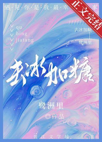 去冰加糖