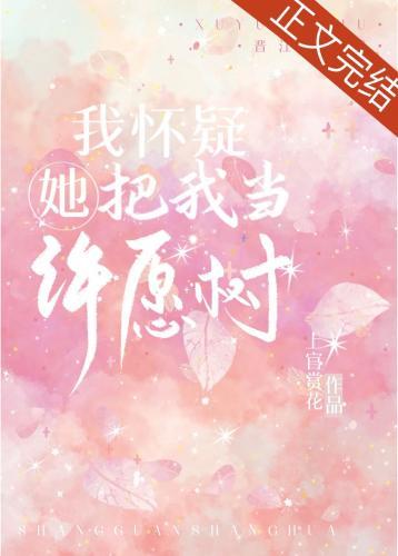 我懷疑她把我當許願樹