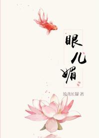 眼兒媚