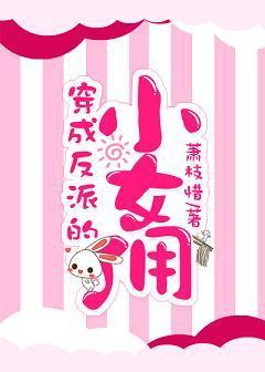 穿成反派的小女傭[穿書]