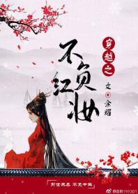 穿越之不負紅妝