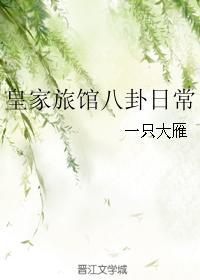 皇家旅館八卦日常