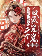穿書後,成了三個反派崽崽的後娘