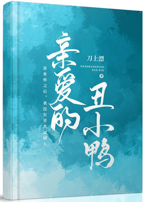 親愛的醜小鴨
