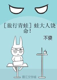 ［旅行青蛙］蛙大人饒命！