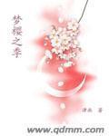 夢櫻之季