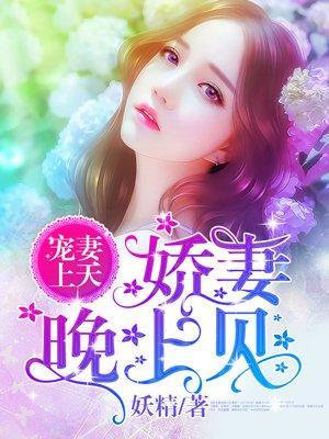 寵妻上天:嬌妻,晚上見