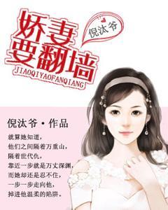 嬌妻要翻牆