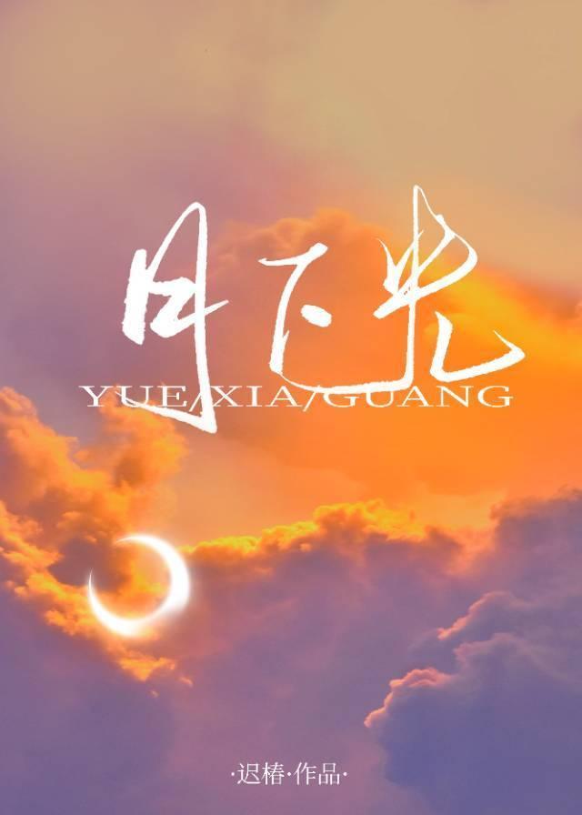 月下光