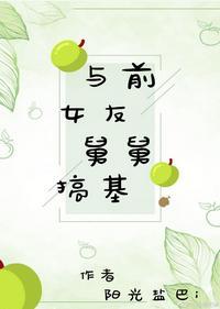 與前女友舅舅搞基
