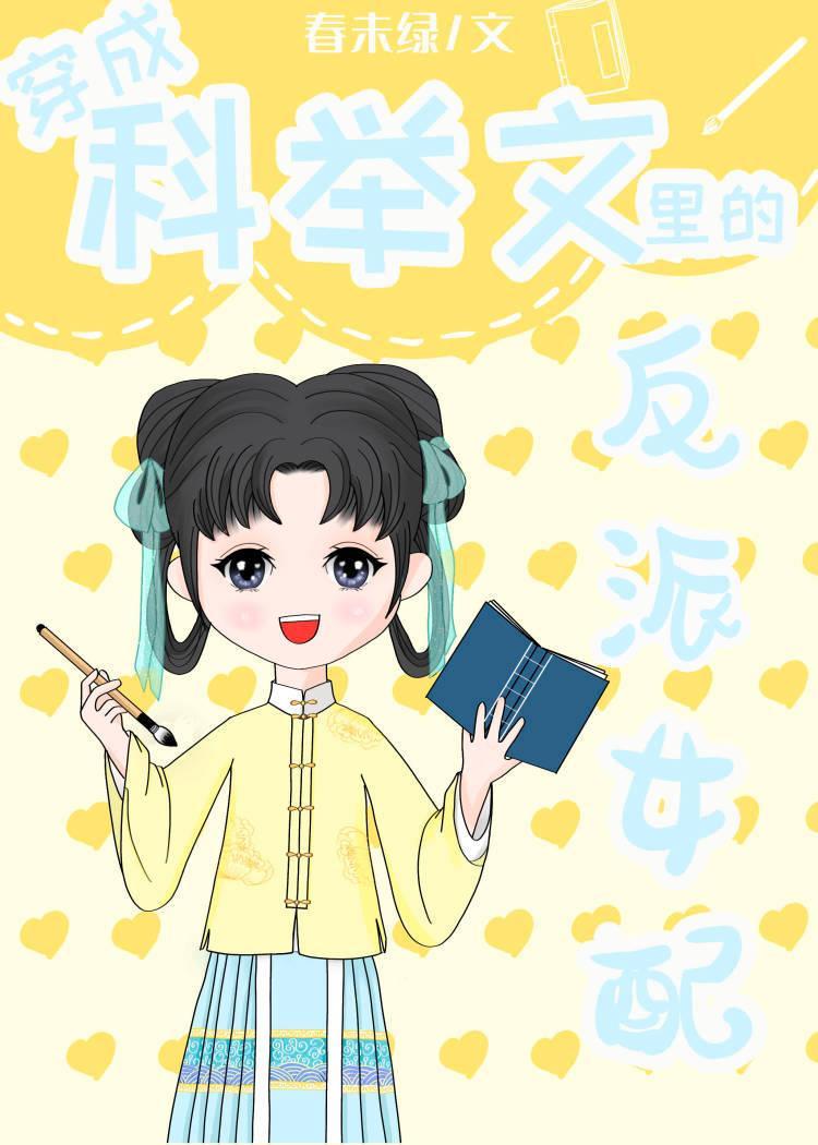 穿成科舉文裏的反派女配