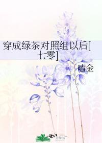 穿成綠茶對照組以後
