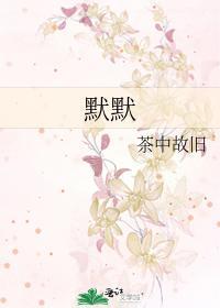 默默