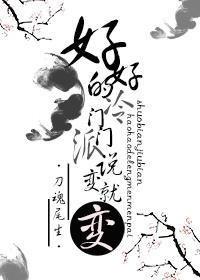 好好的冷門門派說變就變