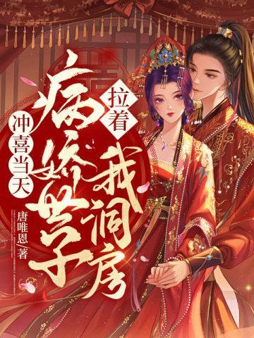 沖喜當天，病嬌世子拉着我洞房