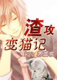 渣攻變貓記