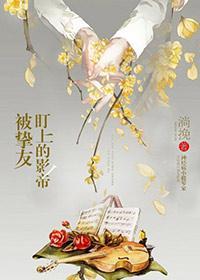 被摯友盯上的影帝