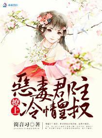 王爺盛寵:郡主太惡毒