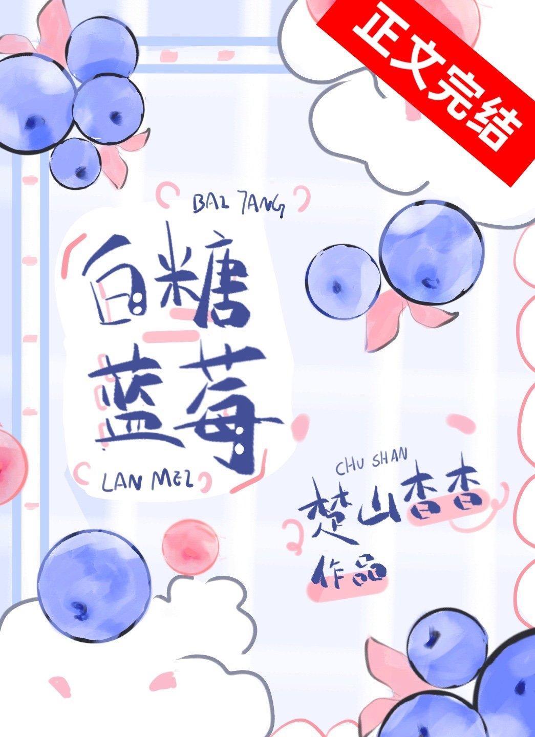 白糖藍莓