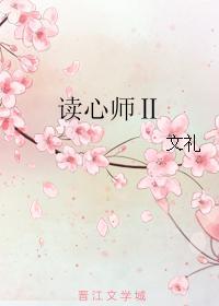 讀心師Ⅱ