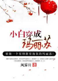 小白穿成瑪麗蘇