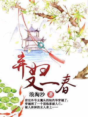 棄婦又一春