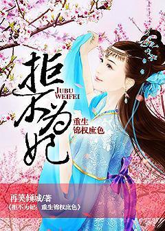 拒不為妃:重生錦權庶色