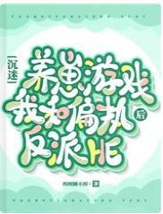 沉迷養崽游戲後我和偏執反派HE