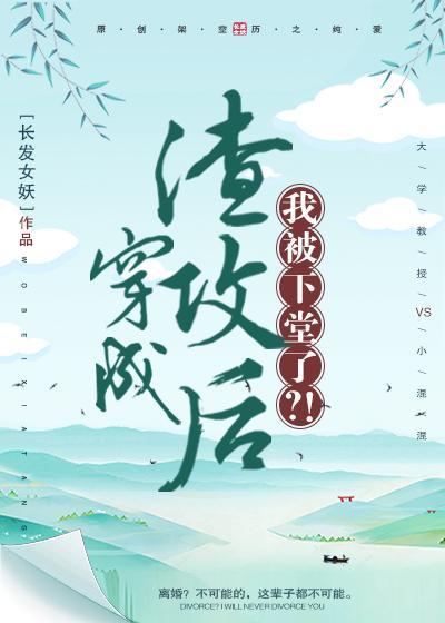 穿成渣攻後，我被下堂了？！